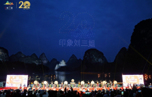 念廿刘三姐·印象山水间：《印象·刘三姐》公演二十周年庆盛大举行